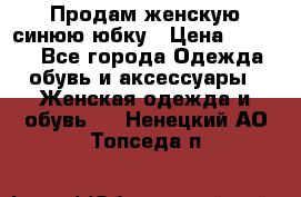 Продам,женскую синюю юбку › Цена ­ 2 000 - Все города Одежда, обувь и аксессуары » Женская одежда и обувь   . Ненецкий АО,Топседа п.